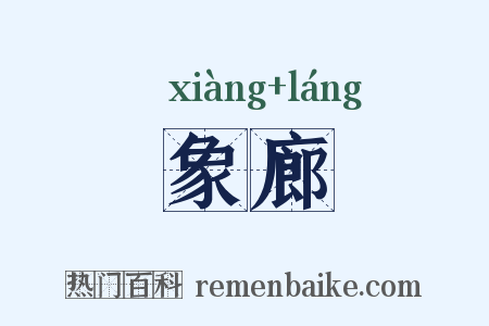 象廊是什么意思的图片